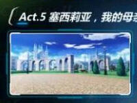 崩坏3 2-21怎么过 2-21塞西莉亚我的母亲三星通关攻略