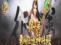 征途手机版神将殿怎么玩 神将殿玩法指南详解