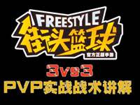 街頭籃球手游3Vs3競技戰術視頻
