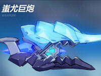 【爱酱的军械库】蚩尤巨炮食用心得