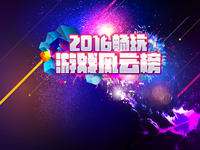 六龙争霸手游角逐2016畅玩游戏风云榜 邀您投票