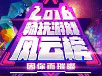 保卫萝卜3角逐2016畅玩游戏风云榜,邀您投票