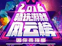 天天打波利角逐2016畅玩游戏风云榜,邀您投票