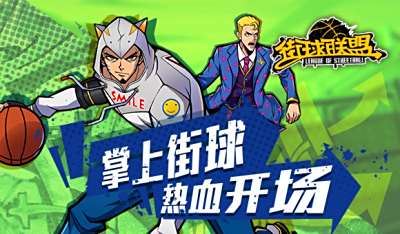 街球联盟必杀技使用技巧 暴扣秘诀分享