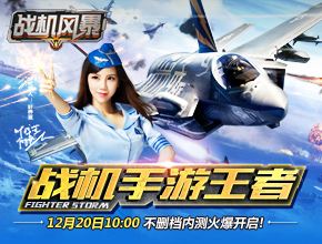战机风暴战役副本玩法攻略全面解读