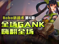 《Bobo讲战术》第6期：全场GANK 嗨翻全场