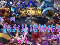 风天出品【第一期】 无尽争霸精彩集锦操作秀