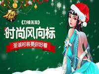 时尚风向标 刀锋无双圣诞时装要你好看