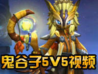 王者荣耀鬼谷子5V5视频 鬼谷子试玩视频