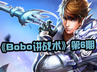 《Bobo讲战术》第6期：全场GANK，嗨翻全场