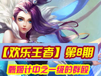 【欢乐王者】第8期 甄姬计中之一级的群殴