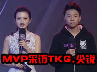 KPL预选赛第3周MVP采访 TKG.尖锐 