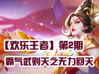 【欢乐王者】第2期 霸气武则天之无力回天