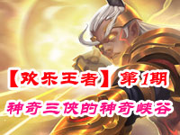 【欢乐王者】第1期：神奇三侠的神奇峡谷