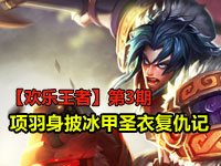 【欢乐王者】第3期：项羽身披冰甲圣衣复仇记