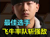 【最佳选手】KPL预选赛第3周 飞牛率队斩强敌