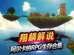 五大全新世界 翔麟阿尔卡纳RPG生存合集