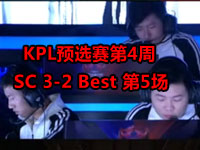 KPL预选赛第4周 SC 3-2 Best 第5场 