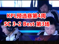 KPL预选赛第4周 SC 3-2 Best 第3场 