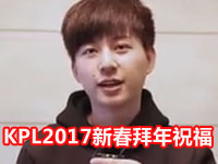 KPL2017新春拜年祝福 选手&amp;解说祝玩家新年大吉 