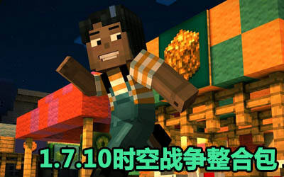 让游戏精彩 1.7.10时空战争整合包