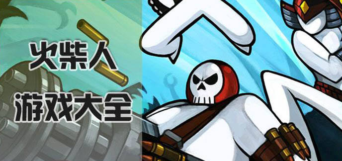 火柴人手游