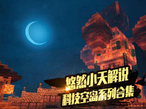 带你空岛遨游 悠然小天科技空岛合集