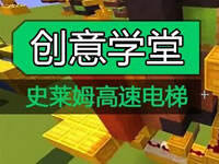 梦轩PE版创意学堂 全自动红石电梯