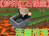 梦轩PE版红石课堂 简易的活塞推落陷阱