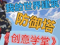 梦轩PE版创意学堂 生物炮台防御塔