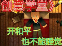 梦轩PE版创意学堂 开和平也不能睡觉的床