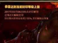 龙之谷手游等级封印解除要多久 等级封印作用分析