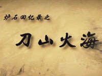 天天卡牌出品 炉石传说版刀山火海视频