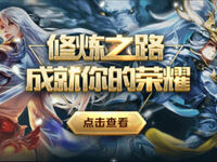 修炼之路即将上线 成就你的荣耀