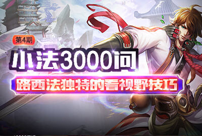 小法3K问：路西法独特的看视野技巧