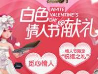 白色情人节的献礼《龙之谷手游》婚礼套装上线