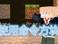 梦轩教你使用命令方块