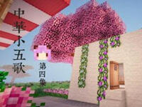 我的世界中华小五歌4 中华美食小镇