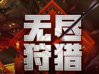 再战地狱犬!龙之谷手游无尽狩猎副本限时开启