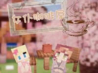 大橙子女仆萌次元P35 女仆咖啡屋