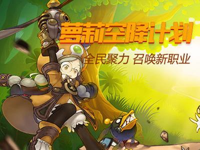 龙之谷手游萝莉空降计划 全民召唤学者新职业