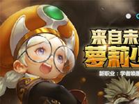 龙之谷手游潘多拉更新预告 星座三件套将下架