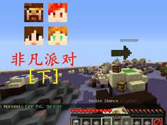 明月庄主我的世界我是Notch 非凡派对下