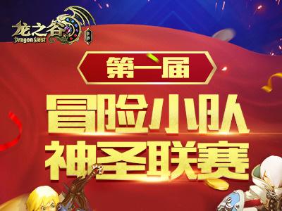 备战宝典来袭 首届冒险小队神圣联赛今日开战