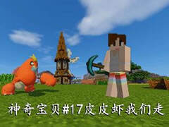 明月庄主寒假神奇宝贝17 皮皮虾我们走