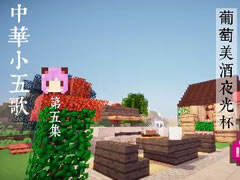 我的世界中华小五歌5 葡萄美酒夜光杯