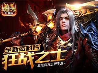 全新资料片 狂战之士