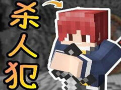 翔麟Hypixel小游戏 谋杀疑云与阿雷之2