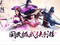 一刺倾城 九阴手游4月新版本内容前瞻