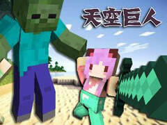 五歌我的世界天空巨人 五橙必胜